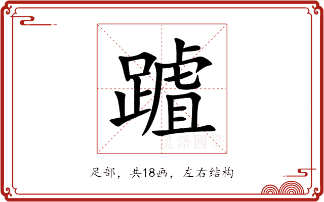 䠡 䠡