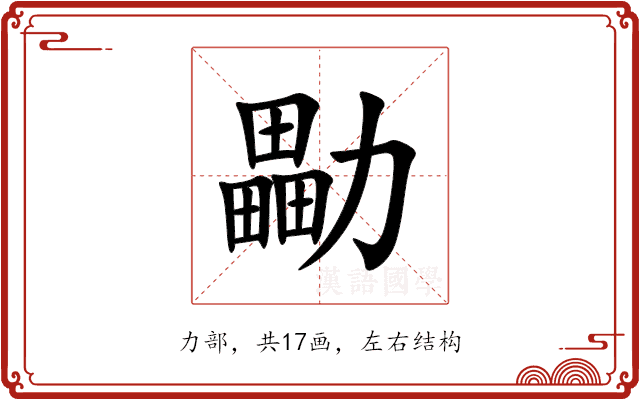 㔣 㔣