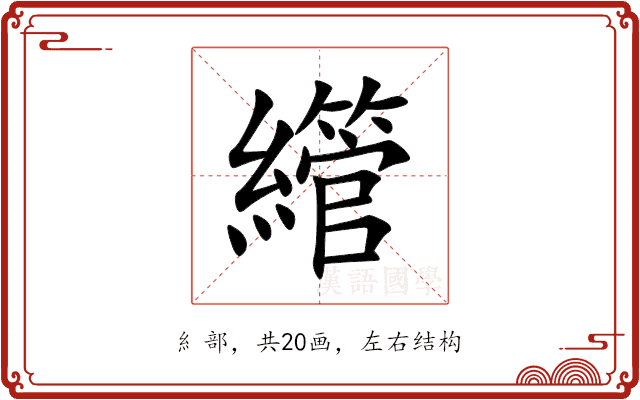 䌣 䌣
