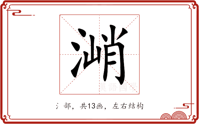 㴥 㴥