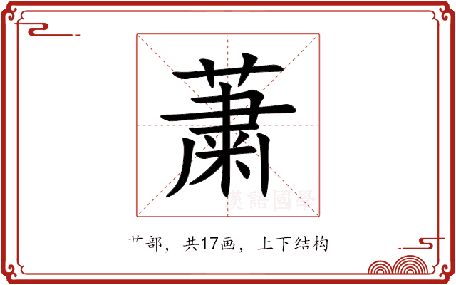䔥 䔥