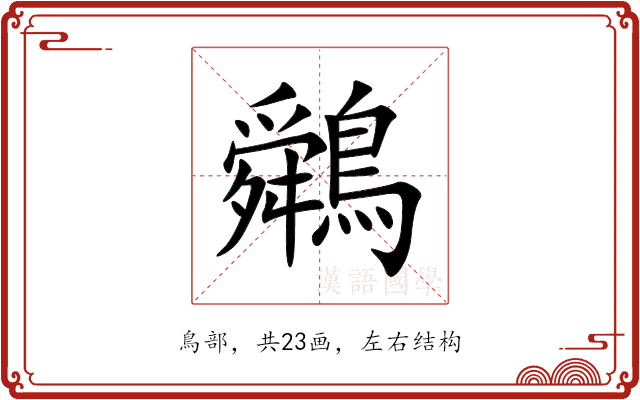 䴄 䴄