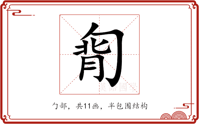 㔨 㔨