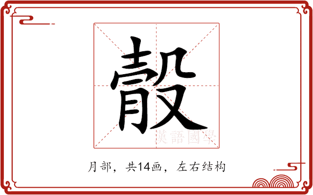 䐨 䐨