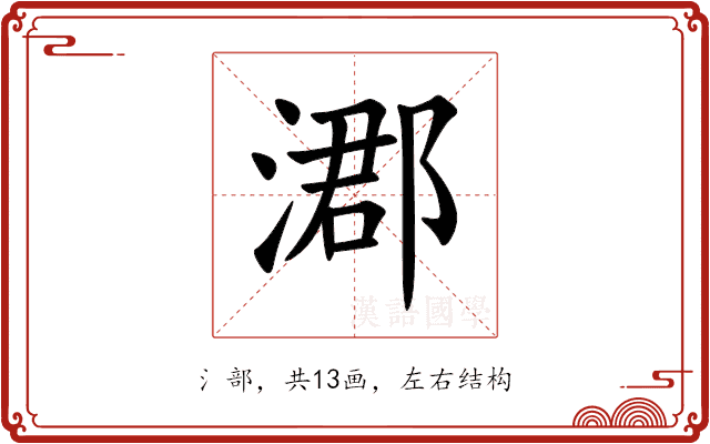 㴫 㴫