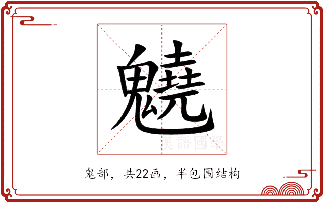 䰫 䰫