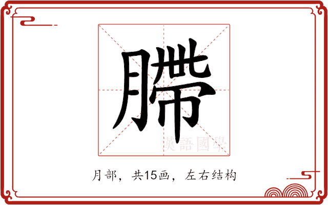 䐭 䐭