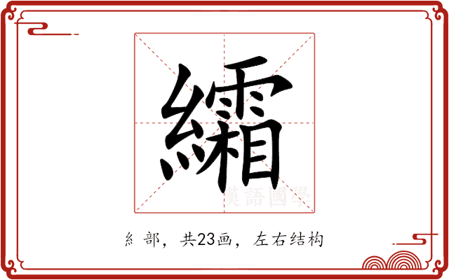 䌮 䌮