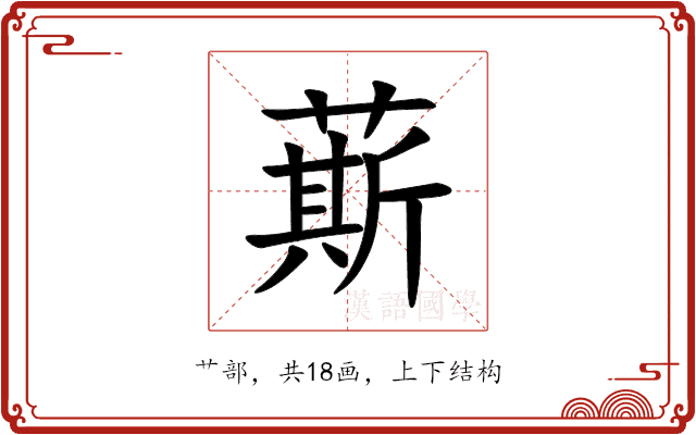 䔮 䔮