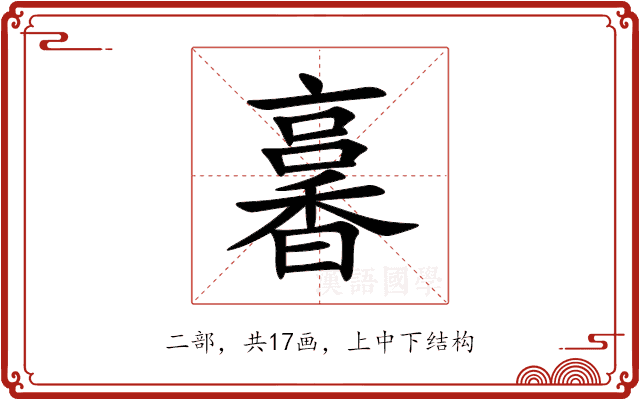 㐯 㐯