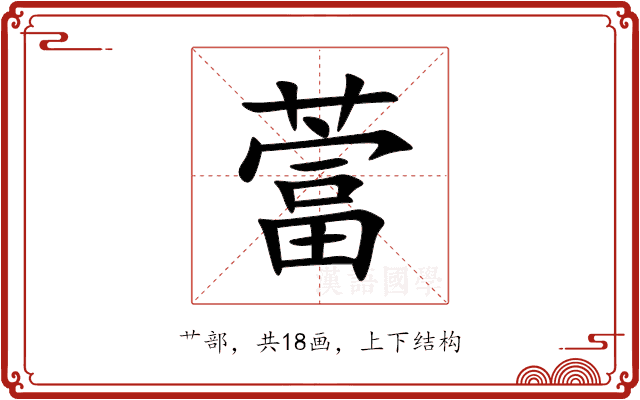 䔰 䔰