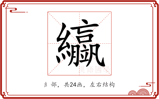 䌱 䌱