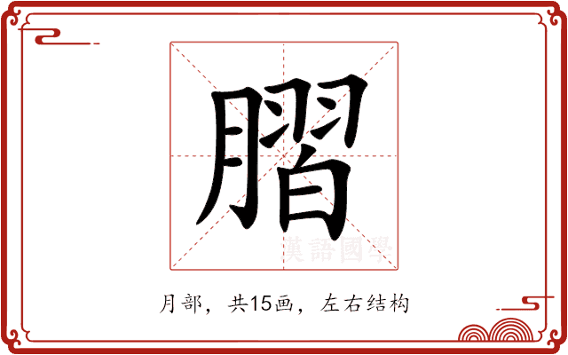 䐲 䐲