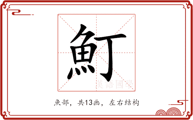 䰳 䰳
