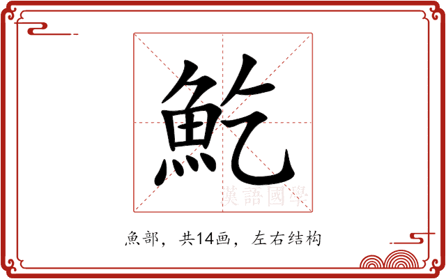 䰴 䰴