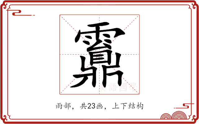 䨶 䨶