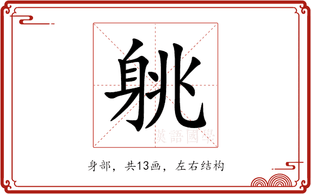䠷 䠷
