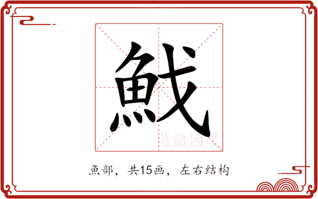 䰹 䰹