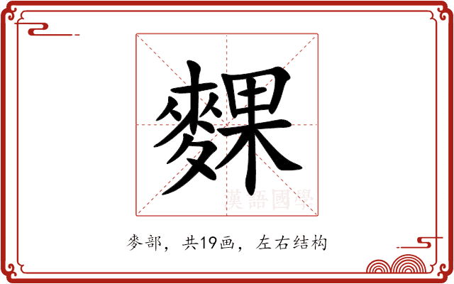 䴹 䴹