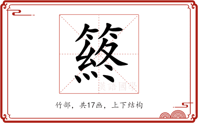 䈺 䈺