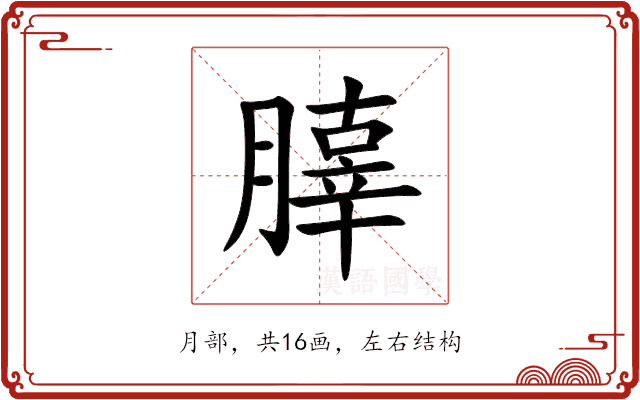 䐻 䐻