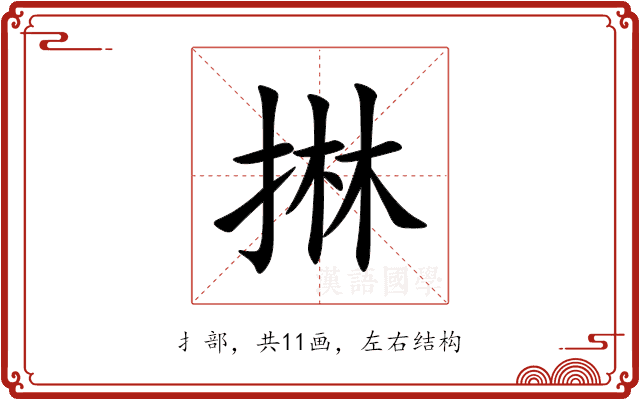 㨆 㨆