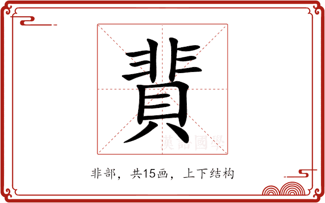 䩀 䩀