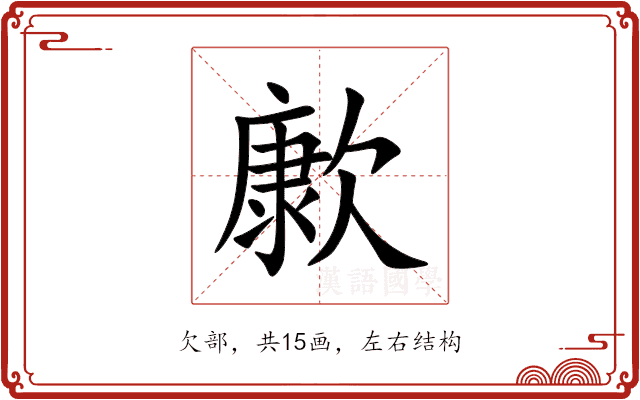 㱂 㱂