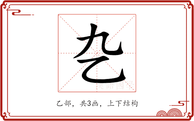 㐇 㐇