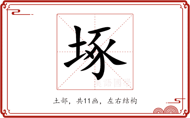 㙇 㙇