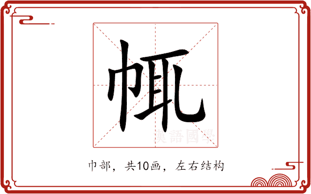 㡇