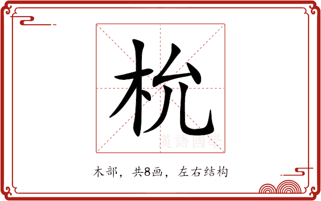 㭇 㭇