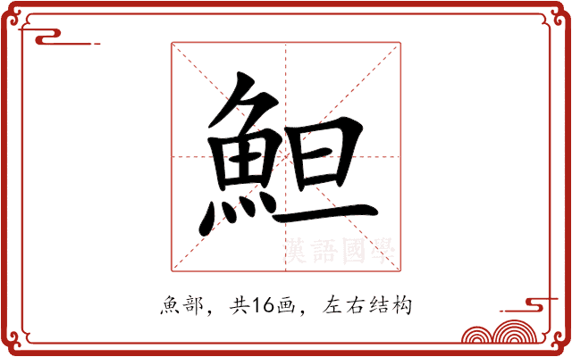 䱇 䱇