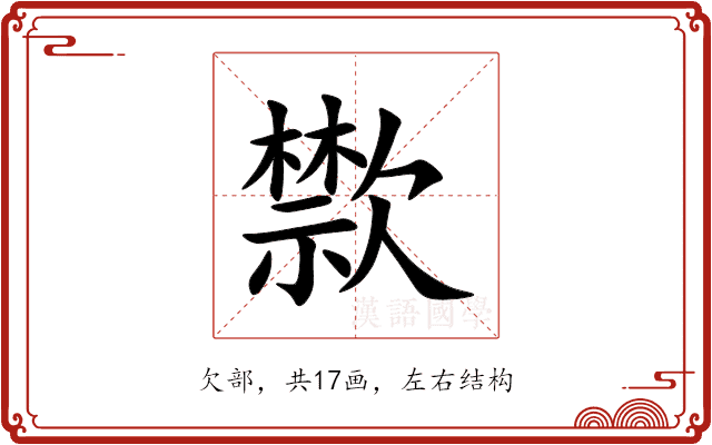 㱈 㱈