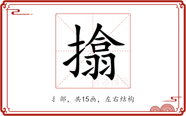 㩉 㩉