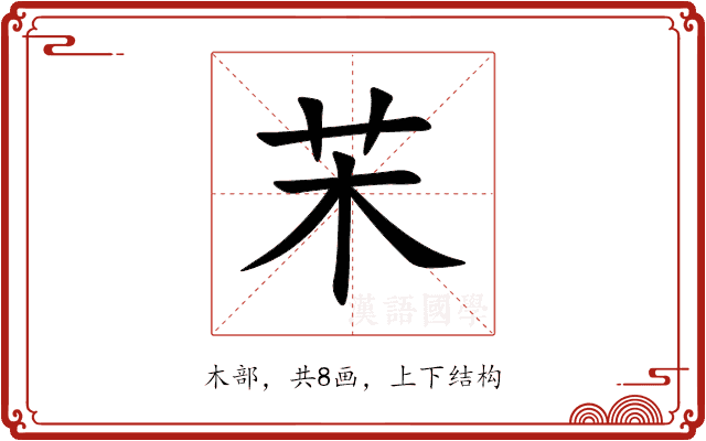 㭉 㭉