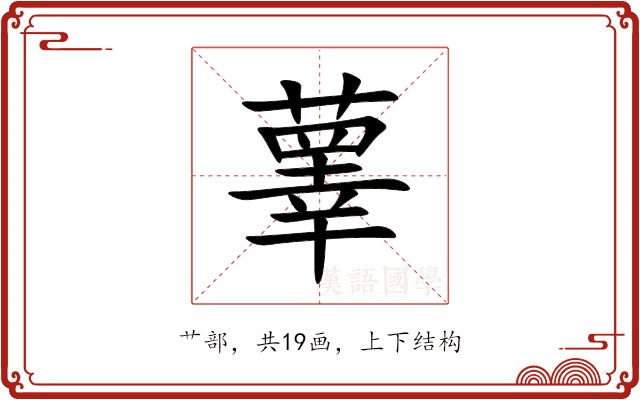 䕉 䕉