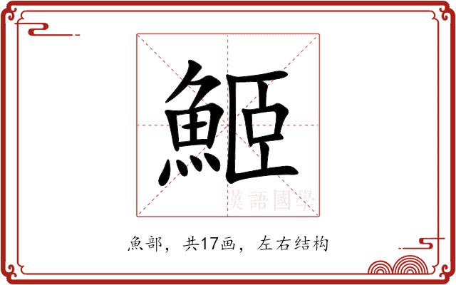 䱌 䱌