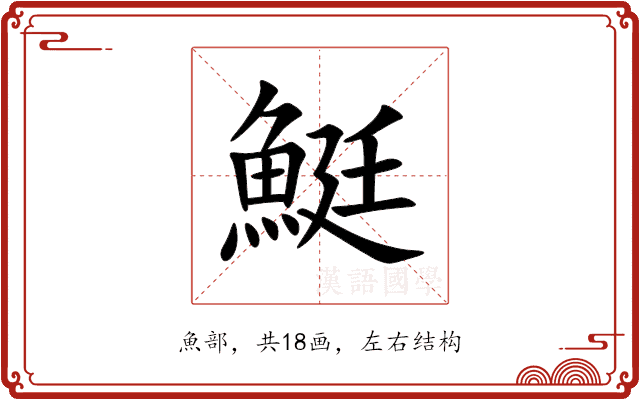 䱓 䱓