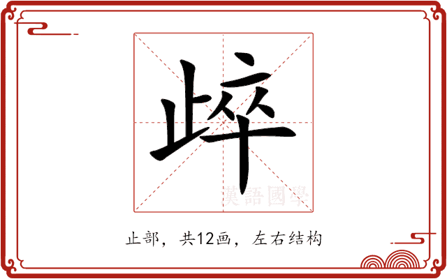 㱖 㱖