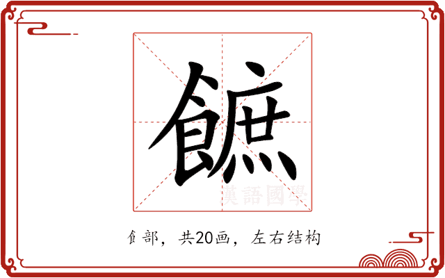 䭖 䭖
