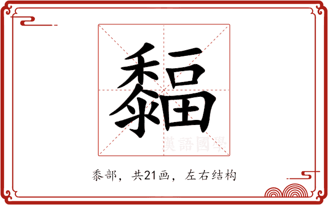 䵗 䵗