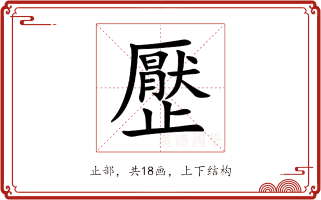 㱘 㱘