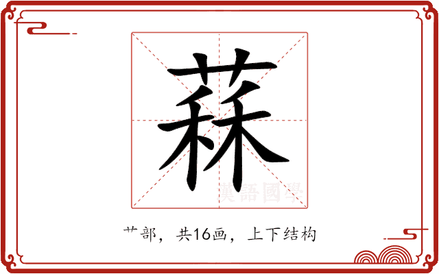 䔉 䔉