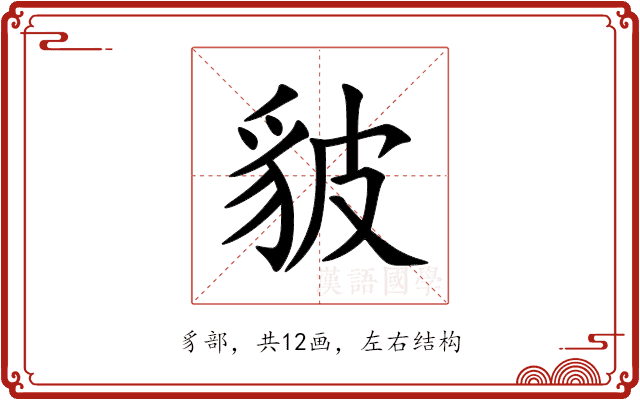䝛 䝛