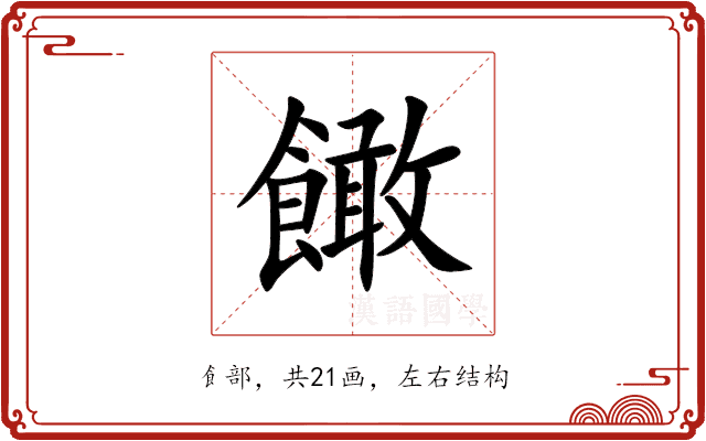 䭛 䭛