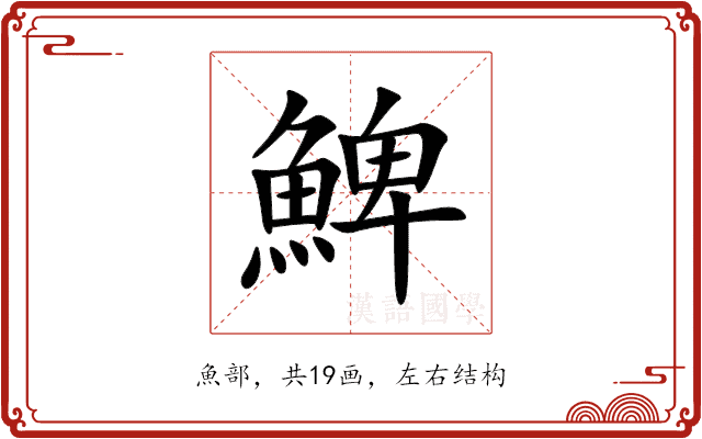 䱝 䱝