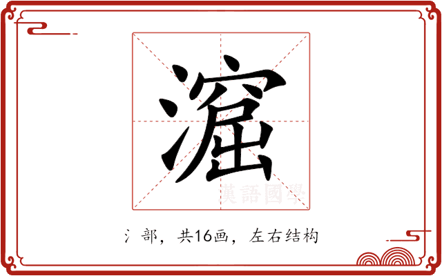 㵠 㵠