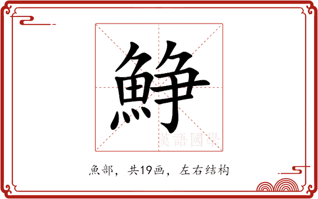 䱢 䱢