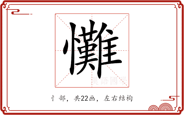 𢥪 𢥪